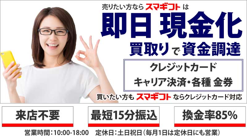 クレジットカード・キャリア決済(d払い、auかんたん決済、ソフトバンク・ワイモバイルまとめて支払い)の現金化ならスマギフト。西川口の金券ショップ。